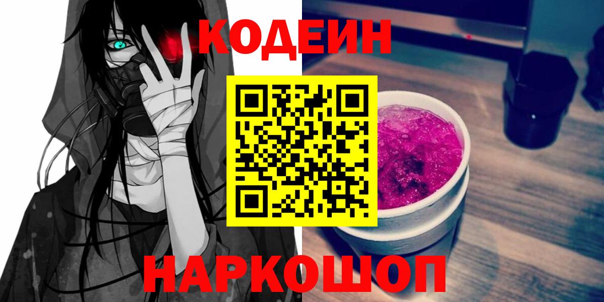 Звенигород  Кодеин напиток Lean (лин)  Codein Purple Drank  Вход с VPN 