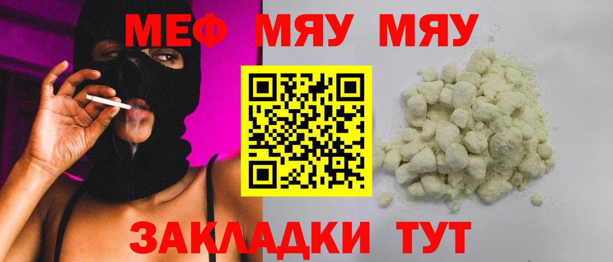Меф мяу мяу мука Звенигород
